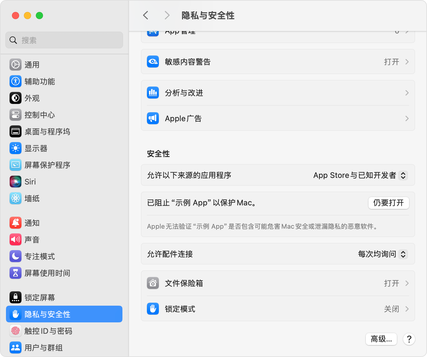 macOS 系统设置中的“隐私与安全性”面板,高亮显示“仍要打开”按钮