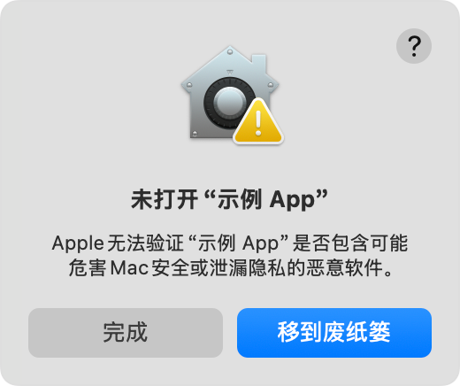 macOS 提示“Apple 无法检查 App 是否包含恶意软件”的警告弹窗